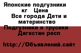 Японские подгузники monny 4-8 кг › Цена ­ 1 000 - Все города Дети и материнство » Подгузники и трусики   . Дагестан респ.